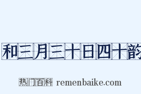 和三月三十日四十韵是什么意思的图片